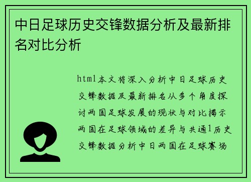 中日足球历史交锋数据分析及最新排名对比分析