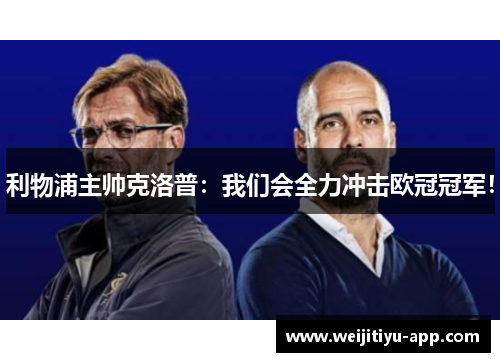 利物浦主帅克洛普：我们会全力冲击欧冠冠军！