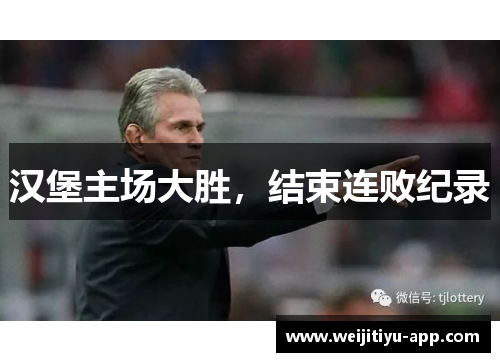 汉堡主场大胜，结束连败纪录